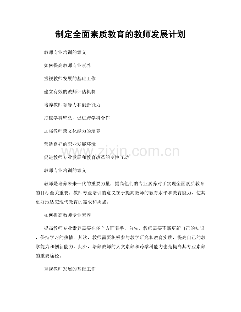 制定全面素质教育的教师发展计划.docx_第1页