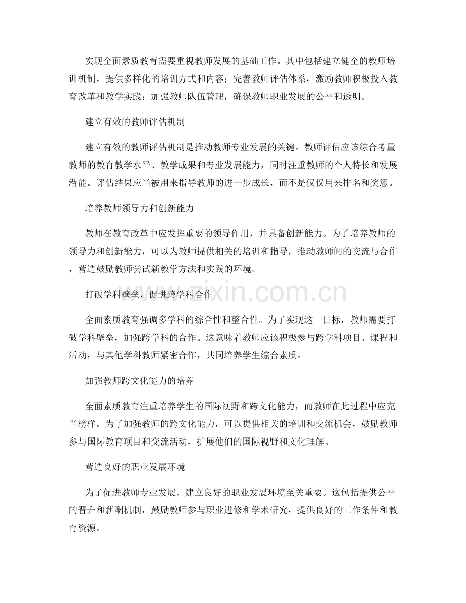 制定全面素质教育的教师发展计划.docx_第2页