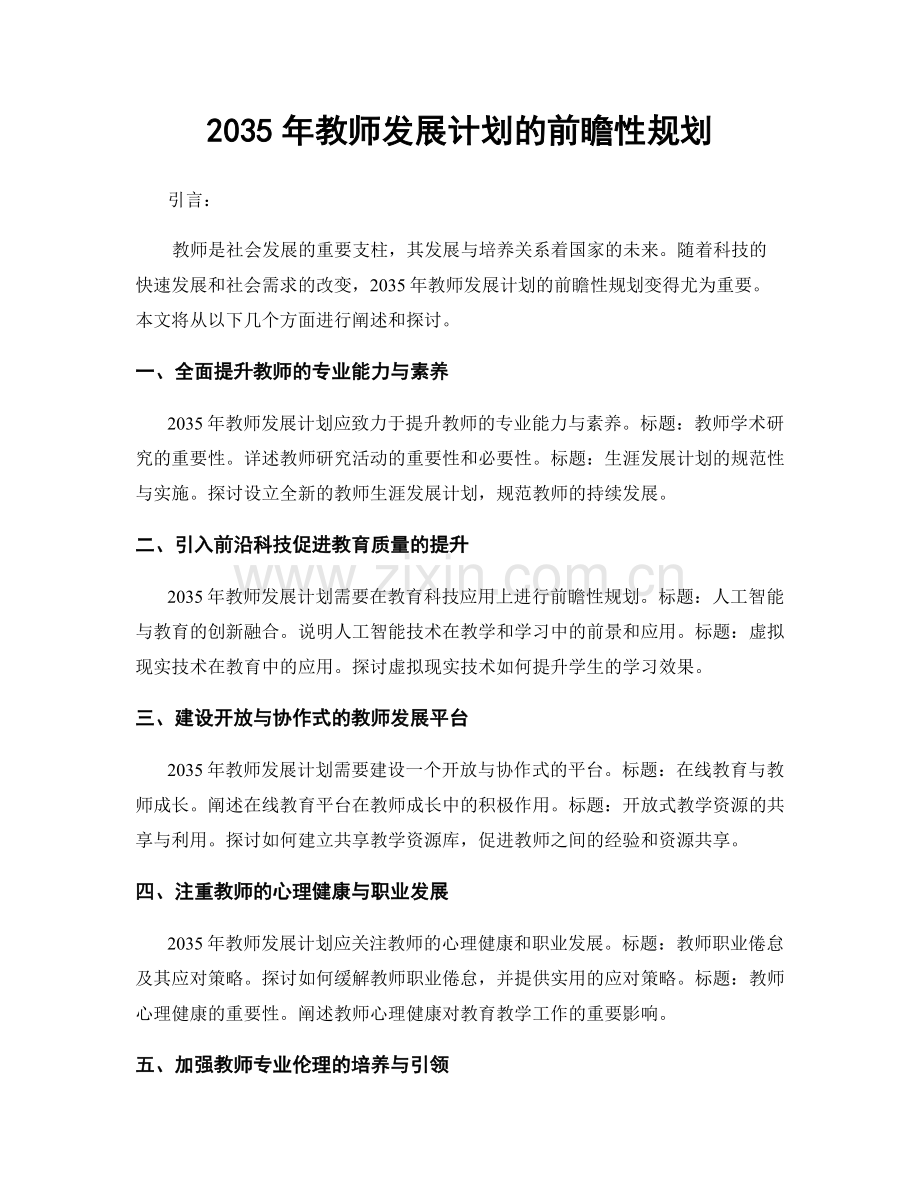 2035年教师发展计划的前瞻性规划.docx_第1页