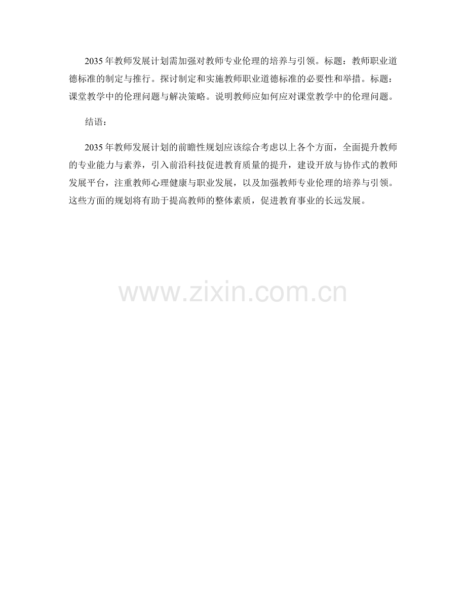 2035年教师发展计划的前瞻性规划.docx_第2页