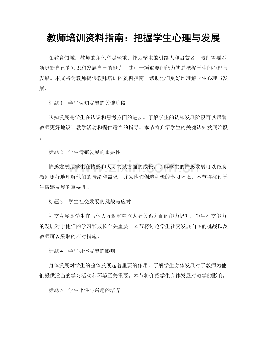 教师培训资料指南：把握学生心理与发展.docx_第1页