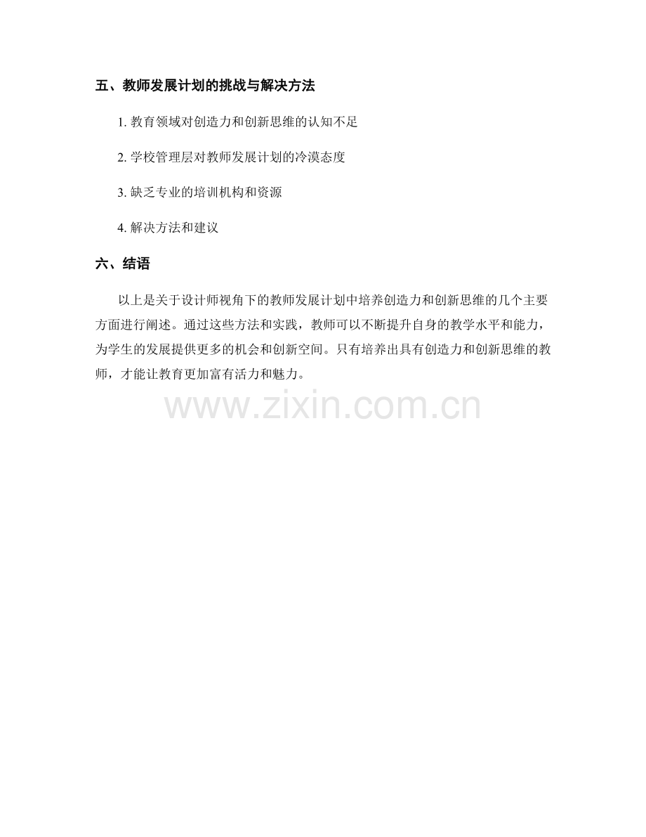 设计师视角下的教师发展计划：培养创造力和创新思维.docx_第2页