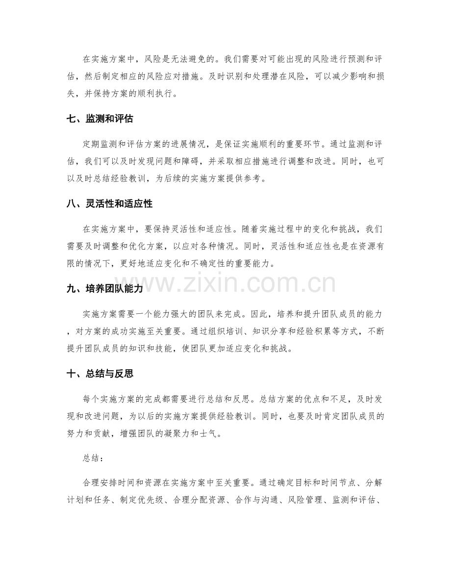 在实施方案中合理安排时间和资源的技巧.docx_第2页