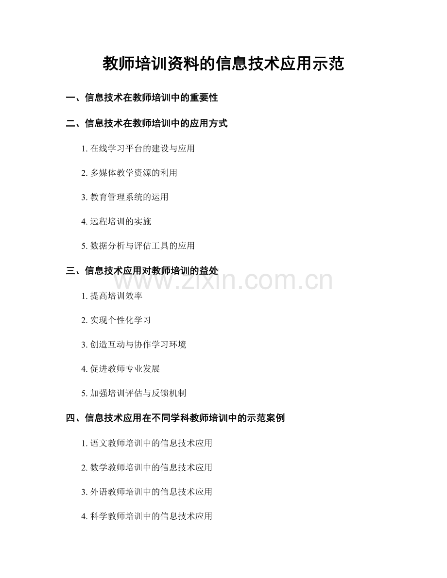 教师培训资料的信息技术应用示范.docx_第1页