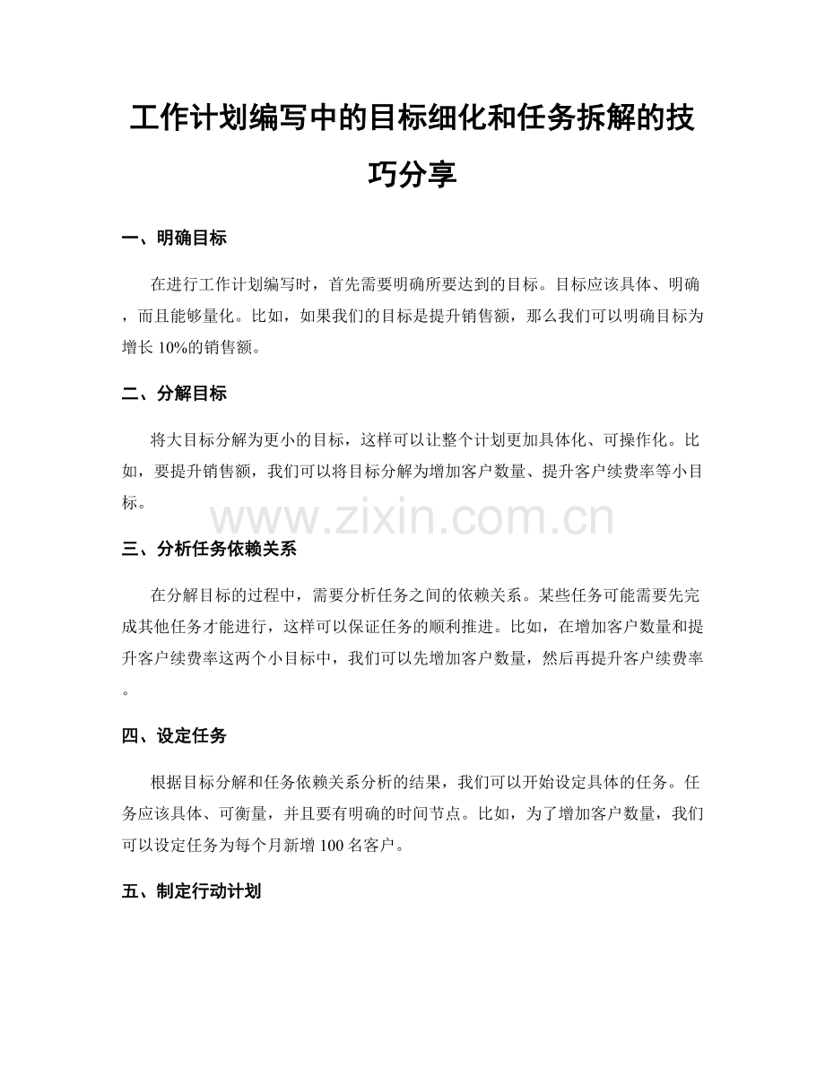 工作计划编写中的目标细化和任务拆解的技巧分享.docx_第1页