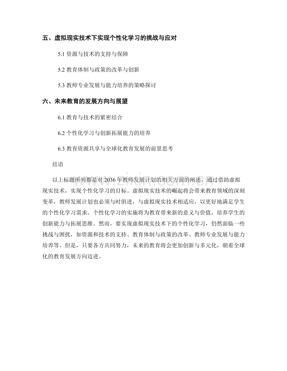 2036年教师发展计划：利用虚拟现实技术实现个性化学习.docx_第2页