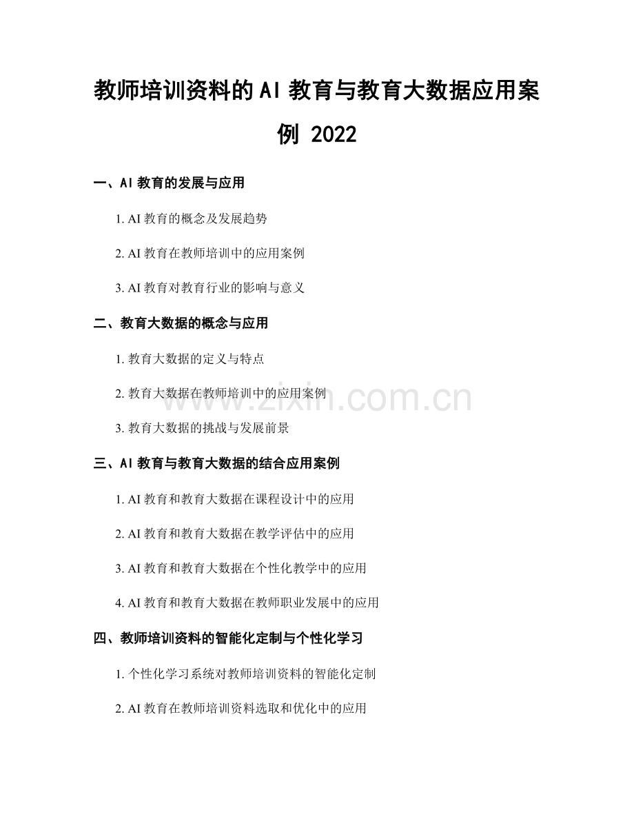 教师培训资料的AI教育与教育大数据应用案例 2022.docx_第1页