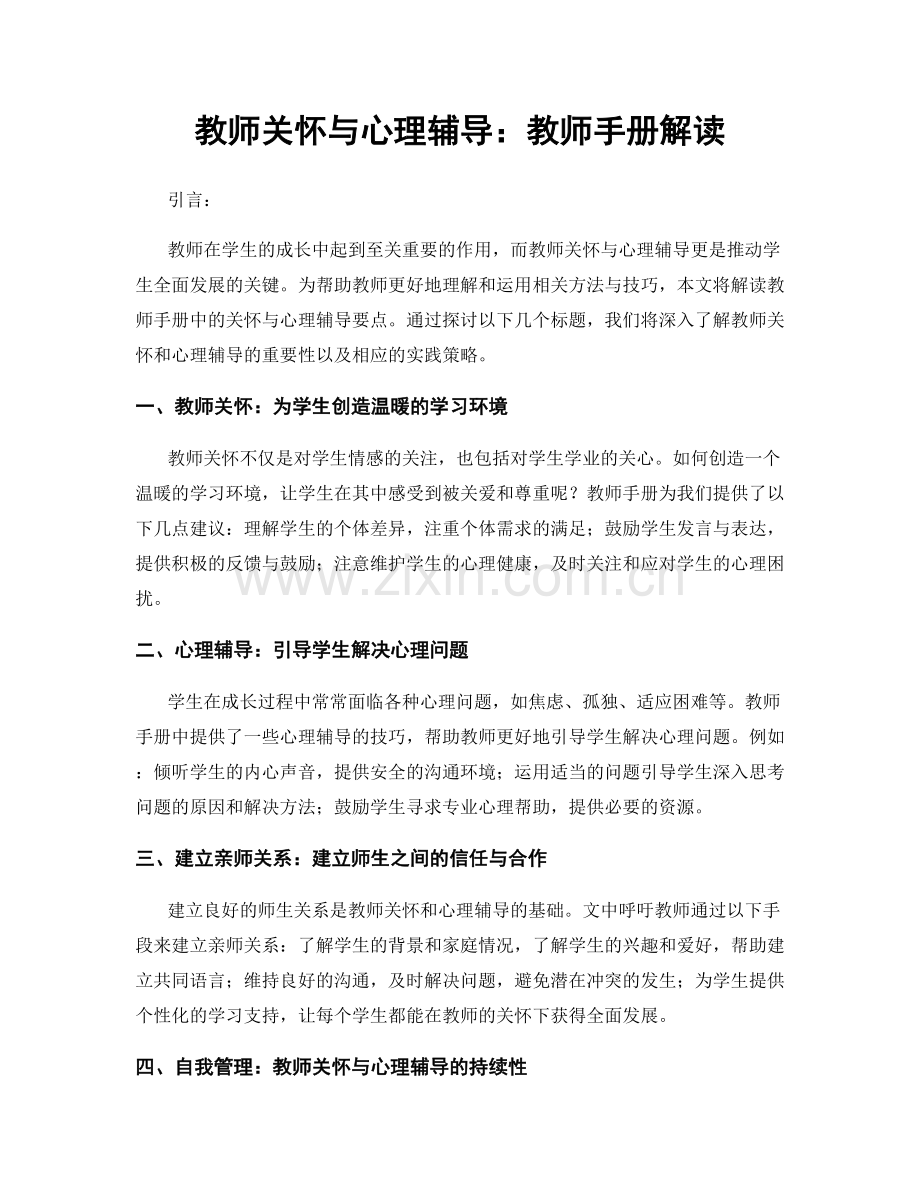 教师关怀与心理辅导：教师手册解读.docx_第1页