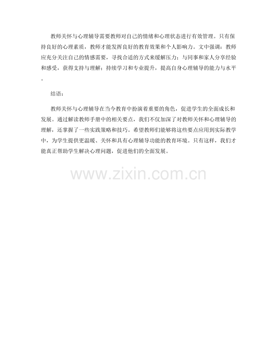 教师关怀与心理辅导：教师手册解读.docx_第2页