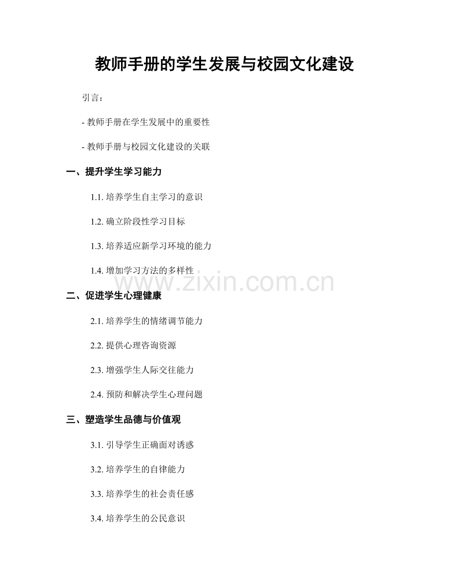 教师手册的学生发展与校园文化建设.docx_第1页