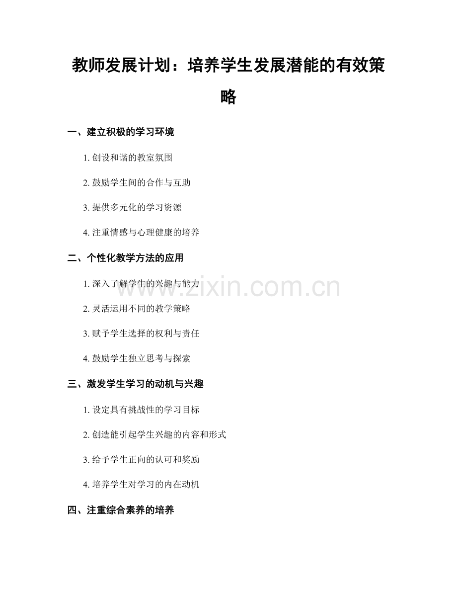 教师发展计划：培养学生发展潜能的有效策略.docx_第1页