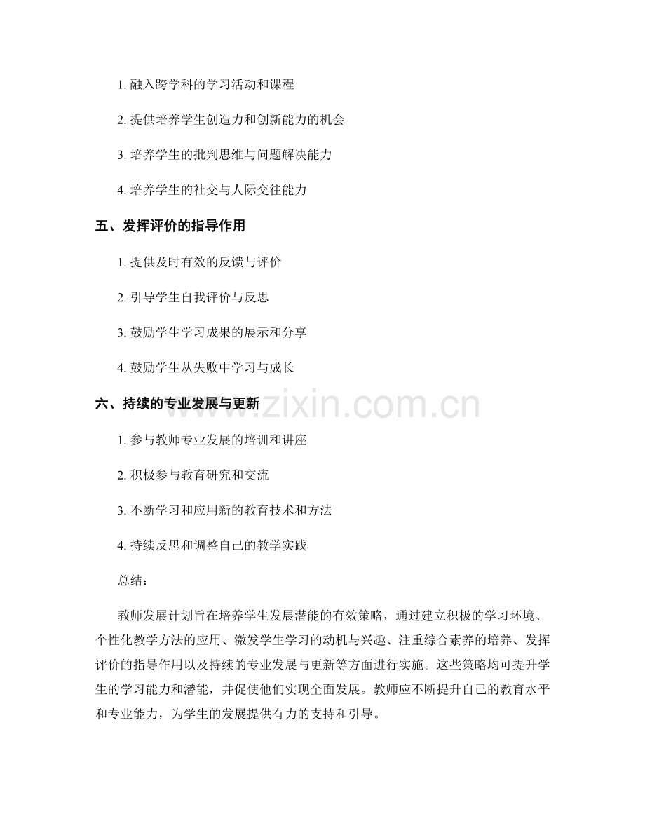 教师发展计划：培养学生发展潜能的有效策略.docx_第2页