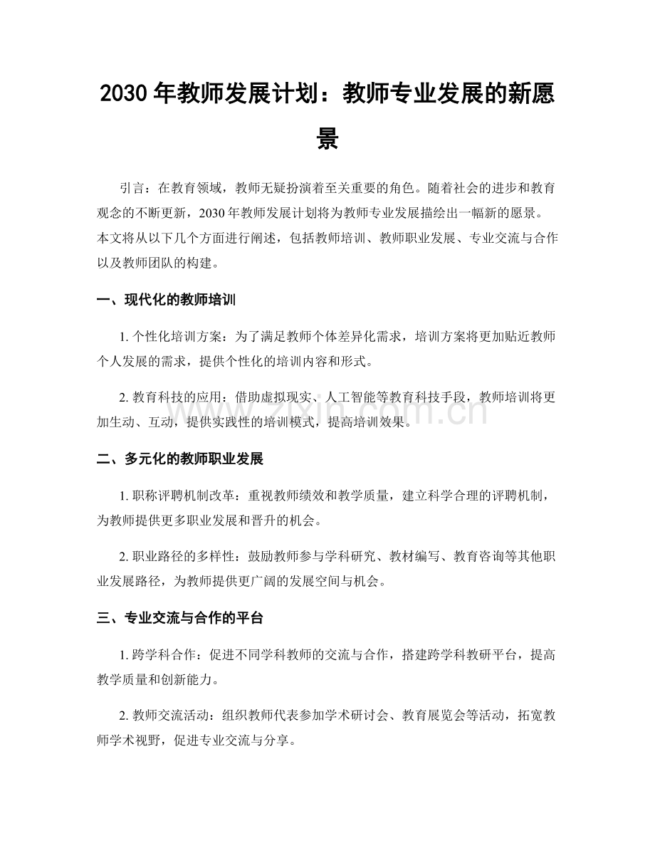 2030年教师发展计划：教师专业发展的新愿景.docx_第1页