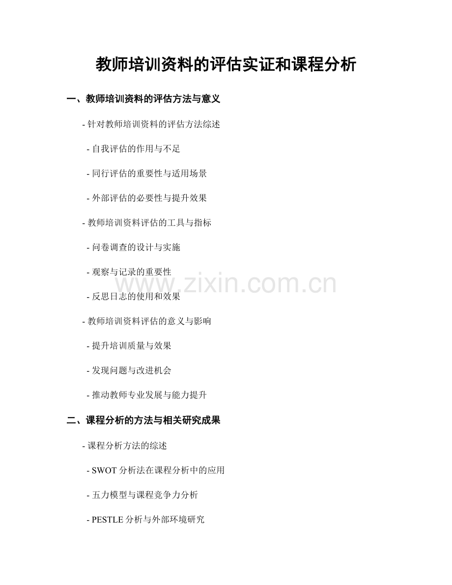 教师培训资料的评估实证和课程分析.docx_第1页