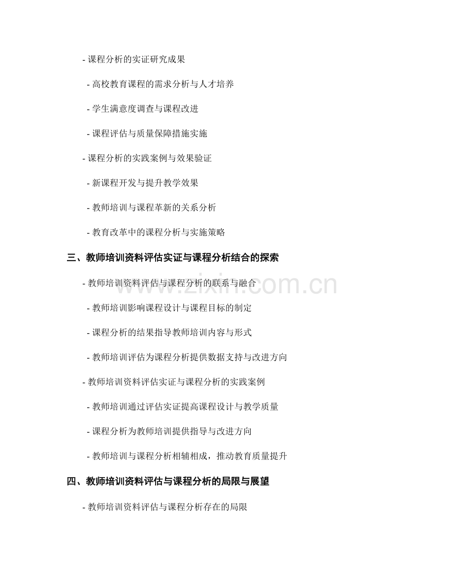 教师培训资料的评估实证和课程分析.docx_第2页