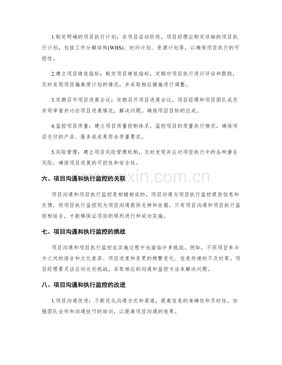 实施方案的项目沟通和项目执行监控方法.docx_第2页