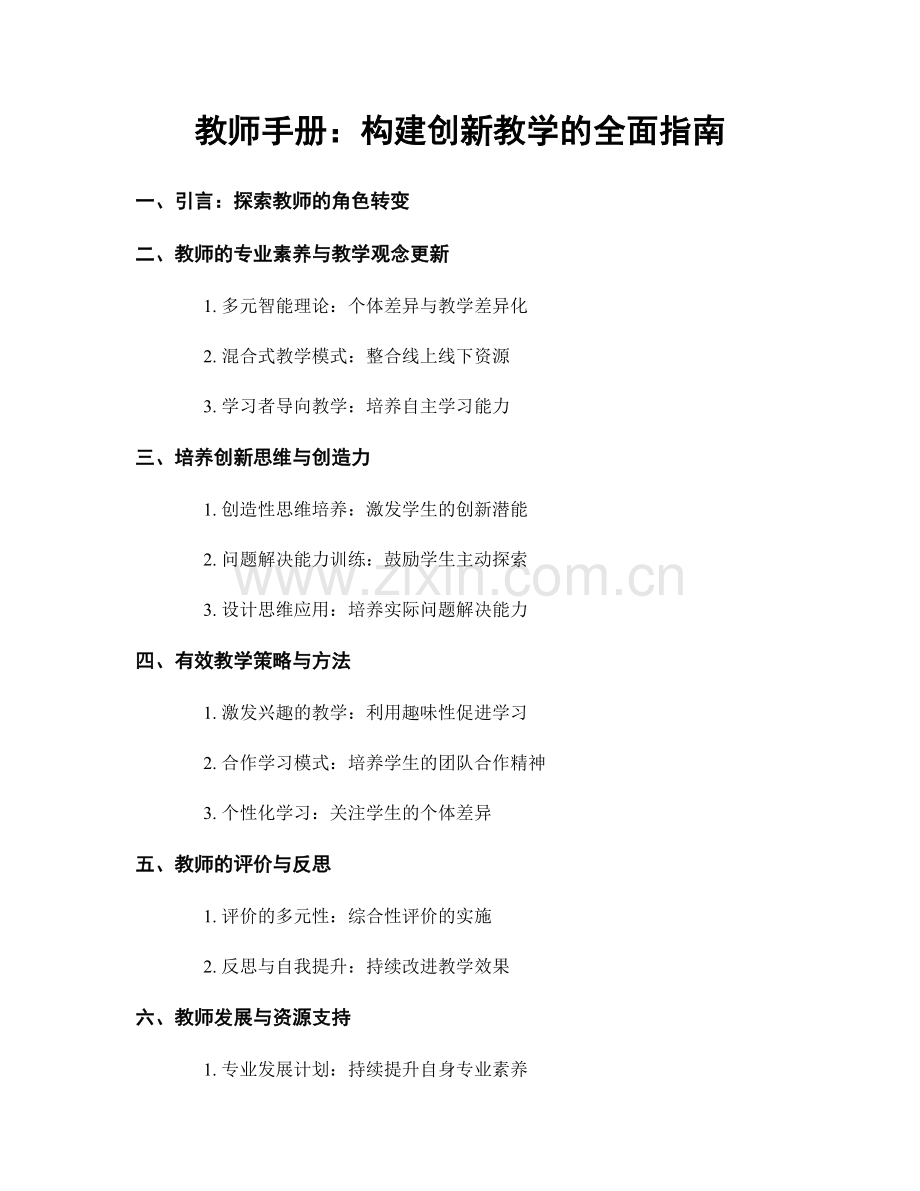 教师手册：构建创新教学的全面指南.docx_第1页