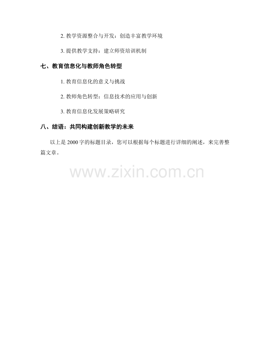 教师手册：构建创新教学的全面指南.docx_第2页