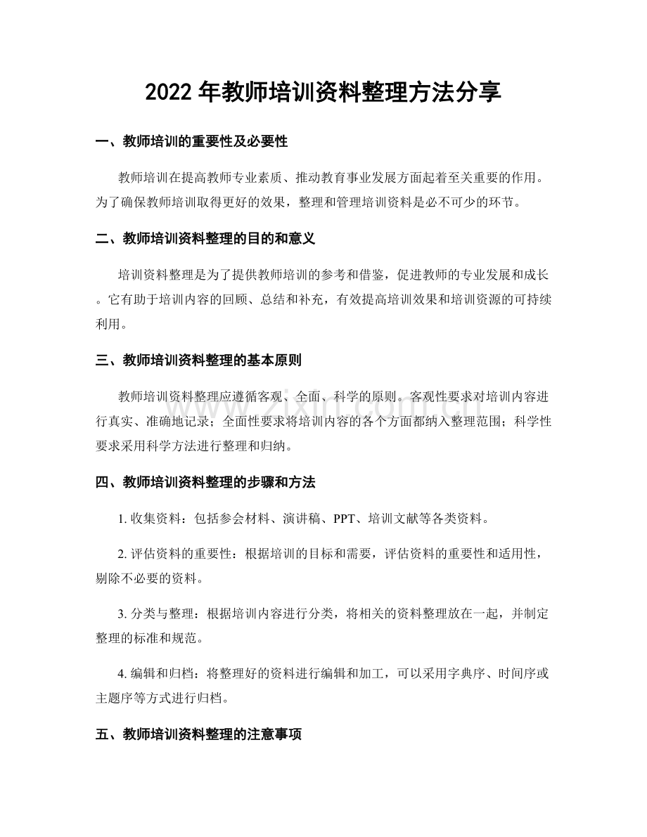 2022年教师培训资料整理方法分享.docx_第1页