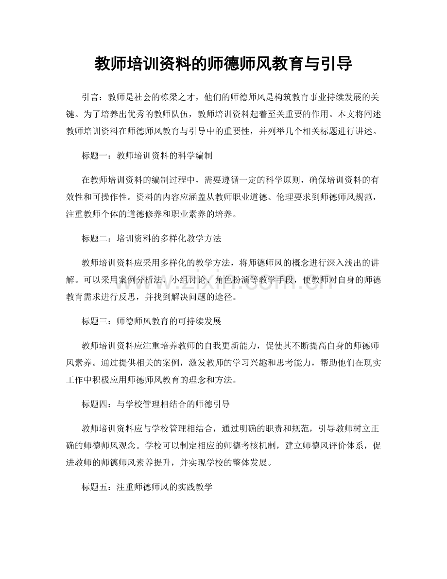 教师培训资料的师德师风教育与引导.docx_第1页