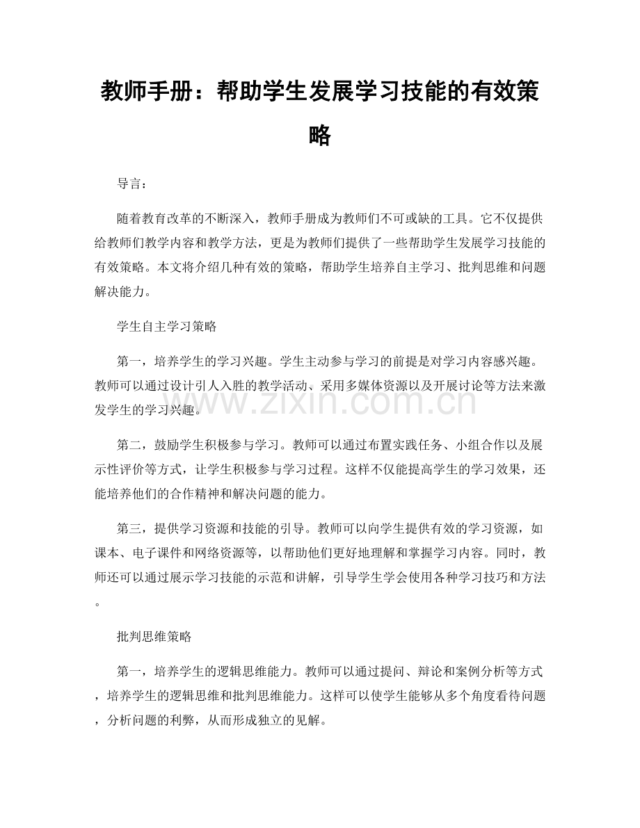 教师手册：帮助学生发展学习技能的有效策略.docx_第1页