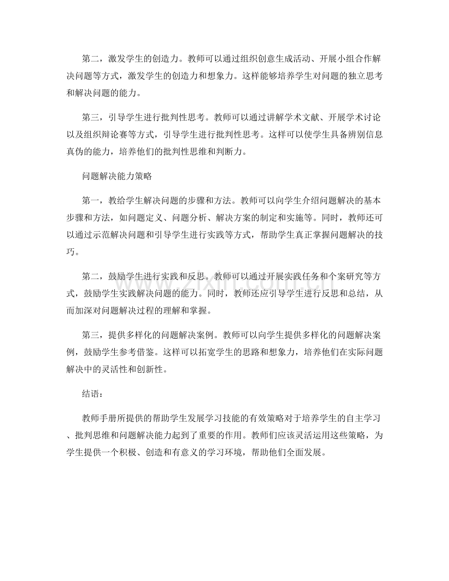 教师手册：帮助学生发展学习技能的有效策略.docx_第2页