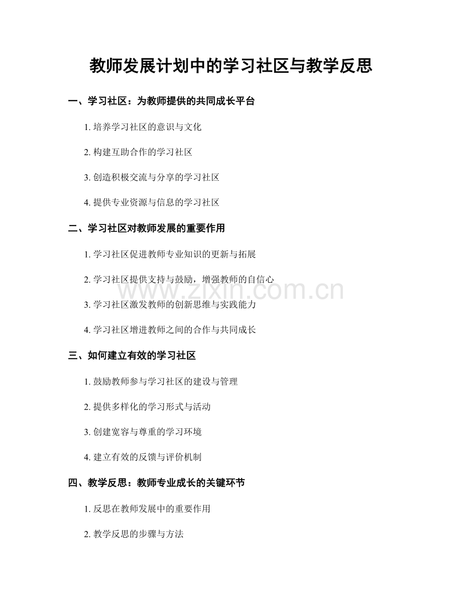 教师发展计划中的学习社区与教学反思.docx_第1页