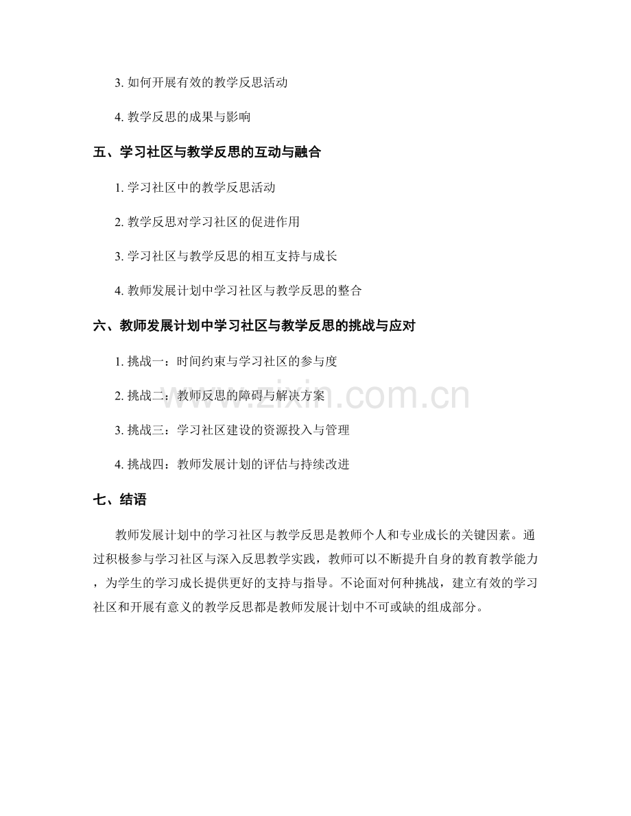 教师发展计划中的学习社区与教学反思.docx_第2页