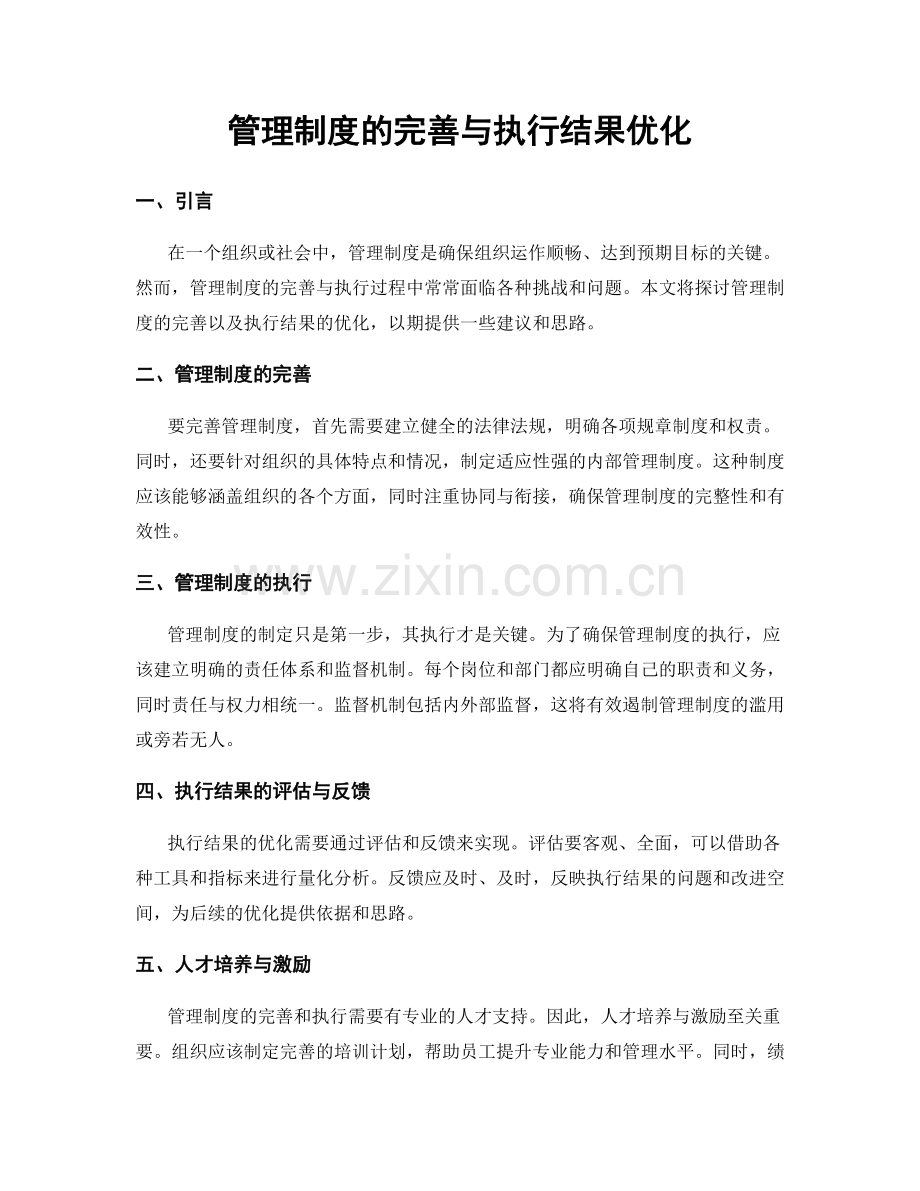 管理制度的完善与执行结果优化.docx_第1页