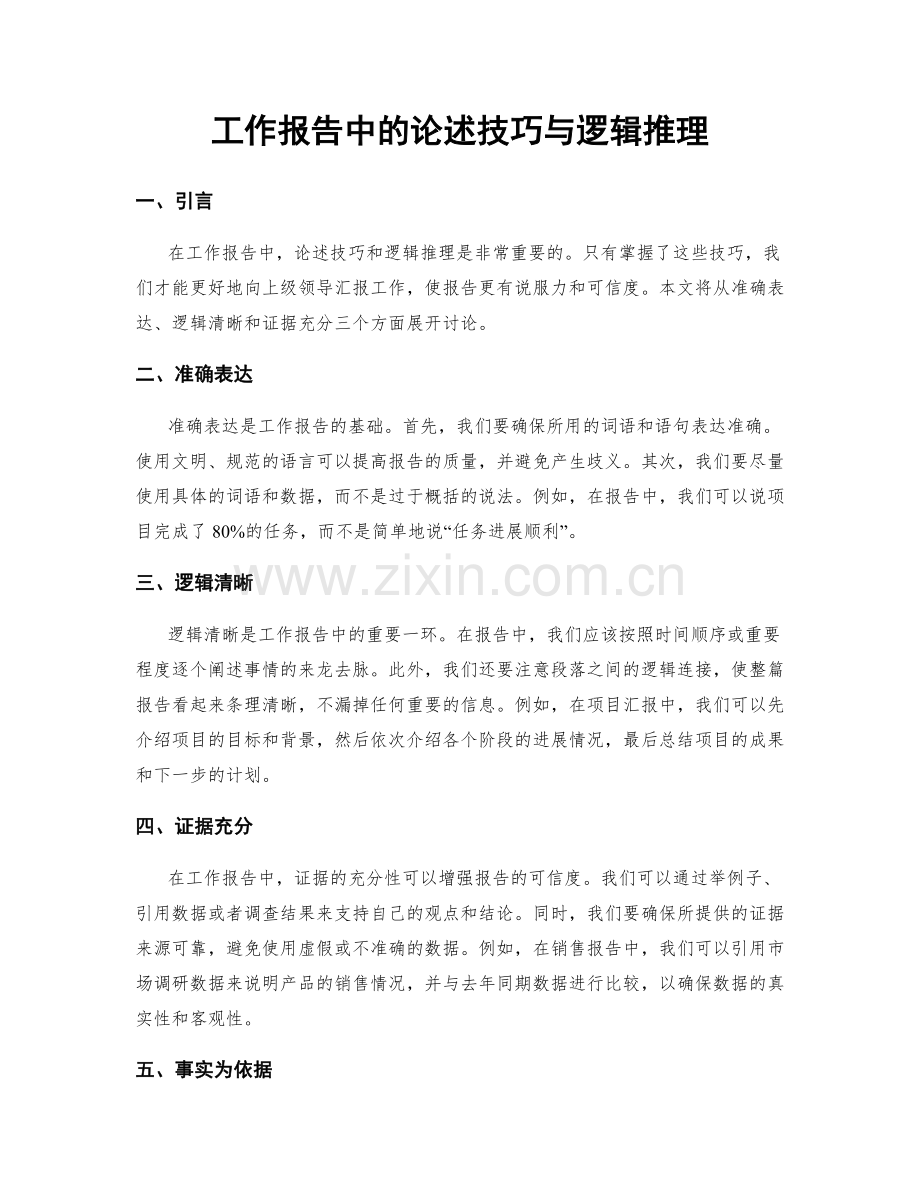 工作报告中的论述技巧与逻辑推理.docx_第1页