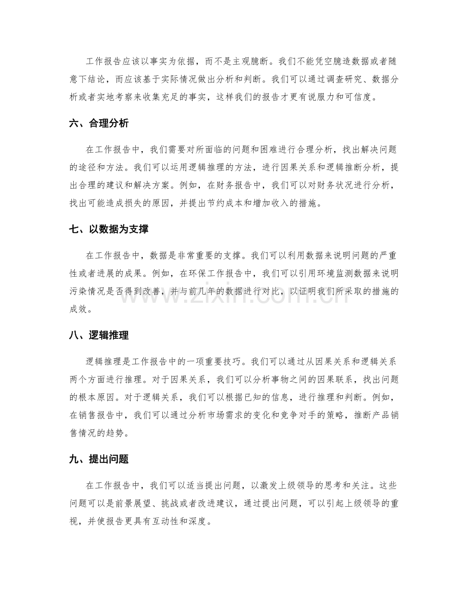 工作报告中的论述技巧与逻辑推理.docx_第2页