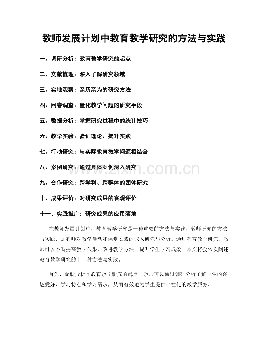 教师发展计划中教育教学研究的方法与实践.docx_第1页