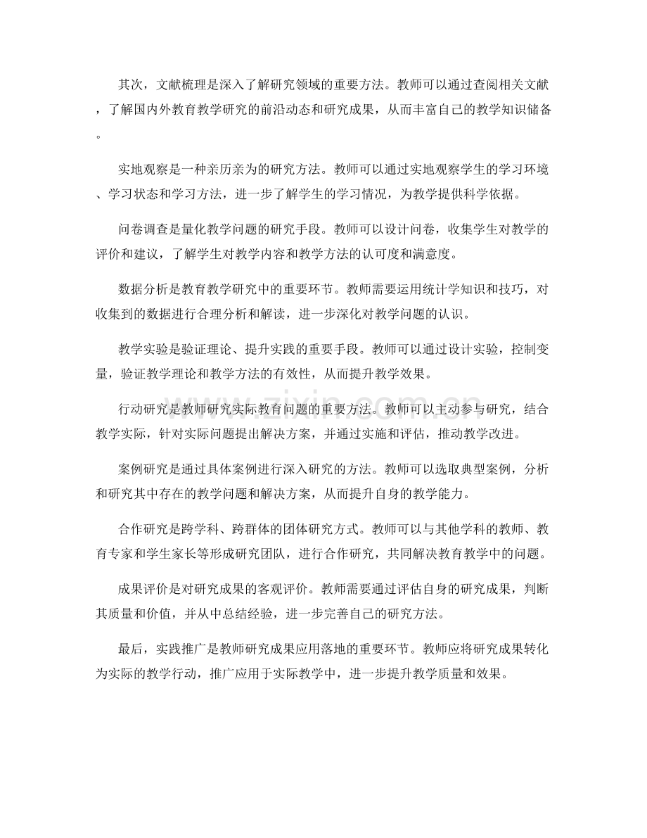 教师发展计划中教育教学研究的方法与实践.docx_第2页