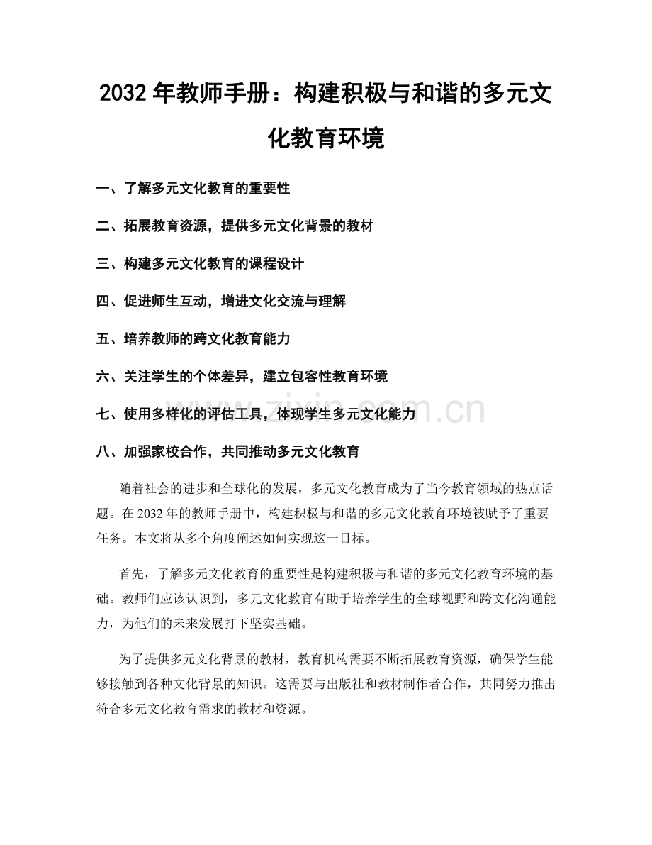 2032年教师手册：构建积极与和谐的多元文化教育环境.docx_第1页