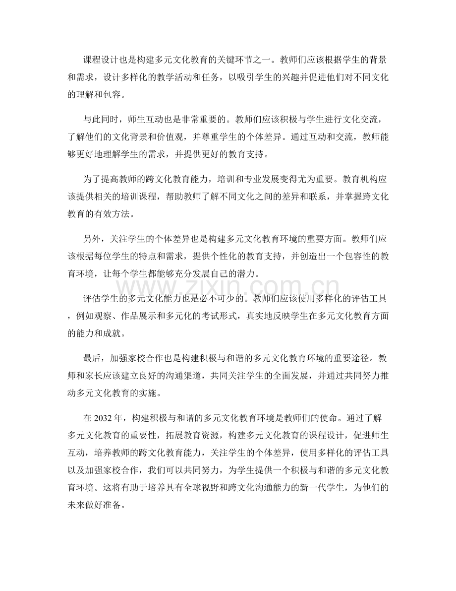 2032年教师手册：构建积极与和谐的多元文化教育环境.docx_第2页