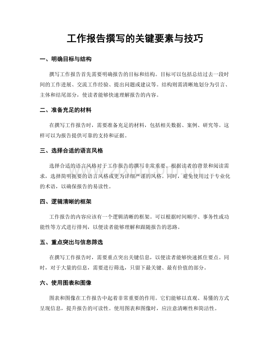 工作报告撰写的关键要素与技巧.docx_第1页