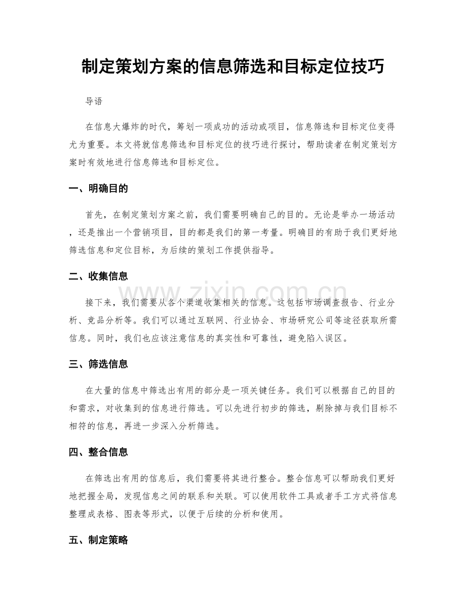 制定策划方案的信息筛选和目标定位技巧.docx_第1页