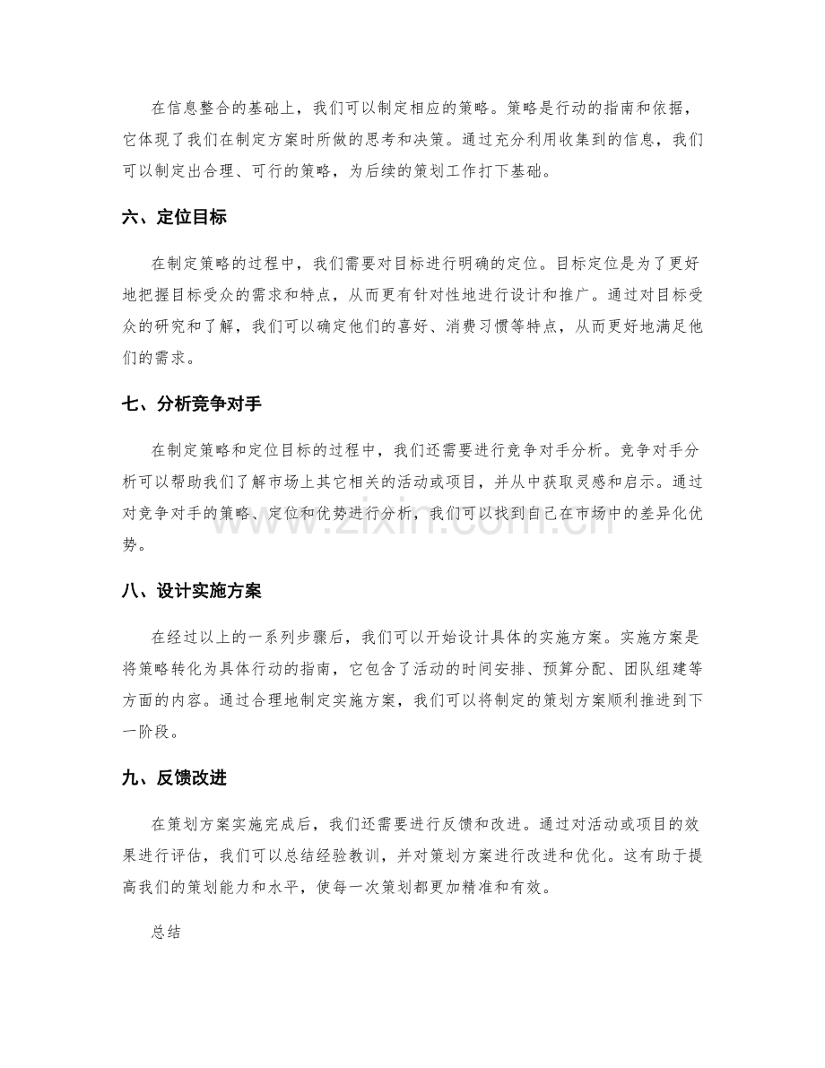 制定策划方案的信息筛选和目标定位技巧.docx_第2页