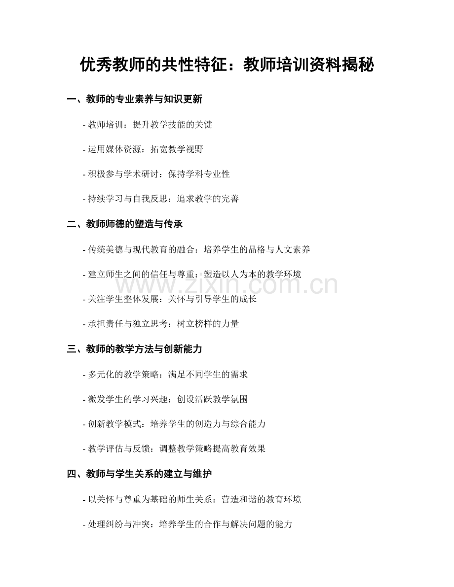 优秀教师的共性特征：教师培训资料揭秘.docx_第1页