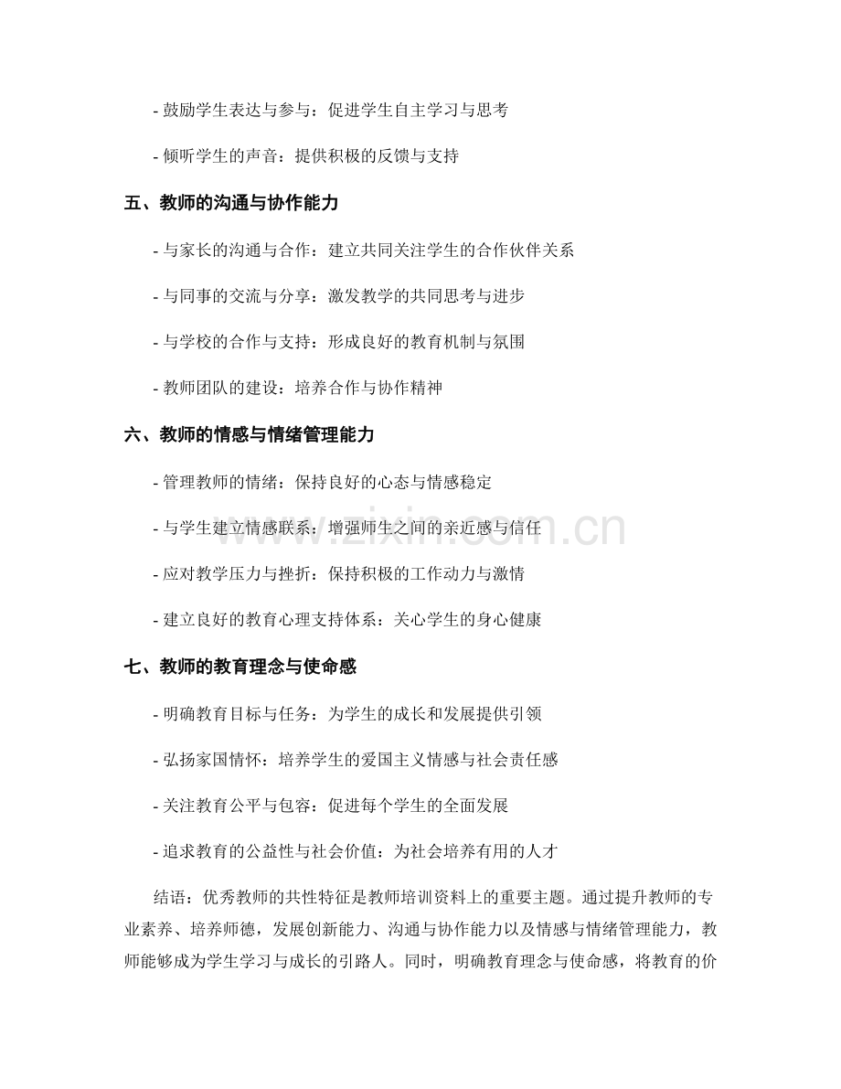 优秀教师的共性特征：教师培训资料揭秘.docx_第2页