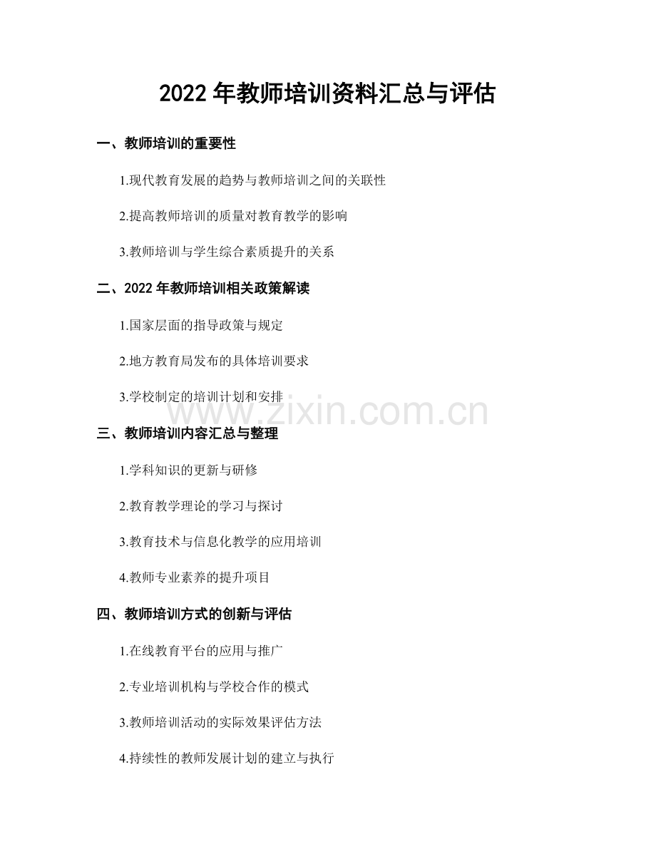 2022年教师培训资料汇总与评估.docx_第1页