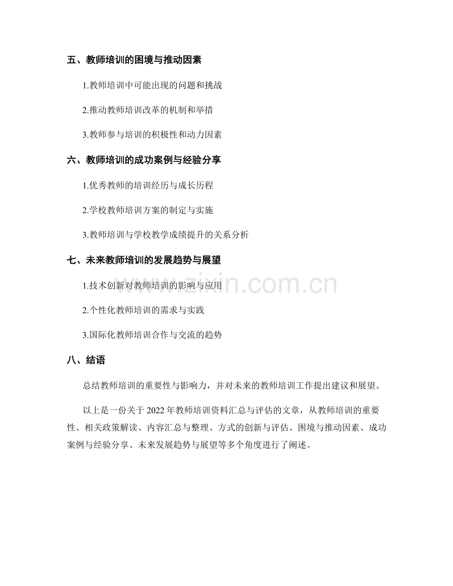 2022年教师培训资料汇总与评估.docx_第2页