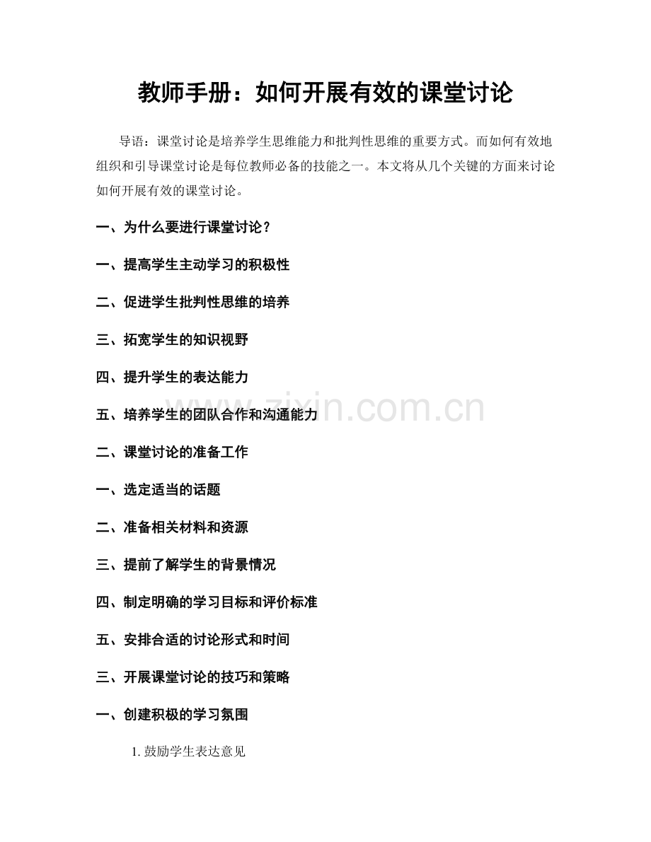 教师手册：如何开展有效的课堂讨论.docx_第1页