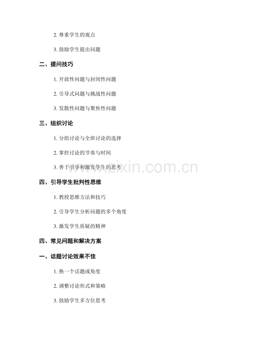 教师手册：如何开展有效的课堂讨论.docx_第2页