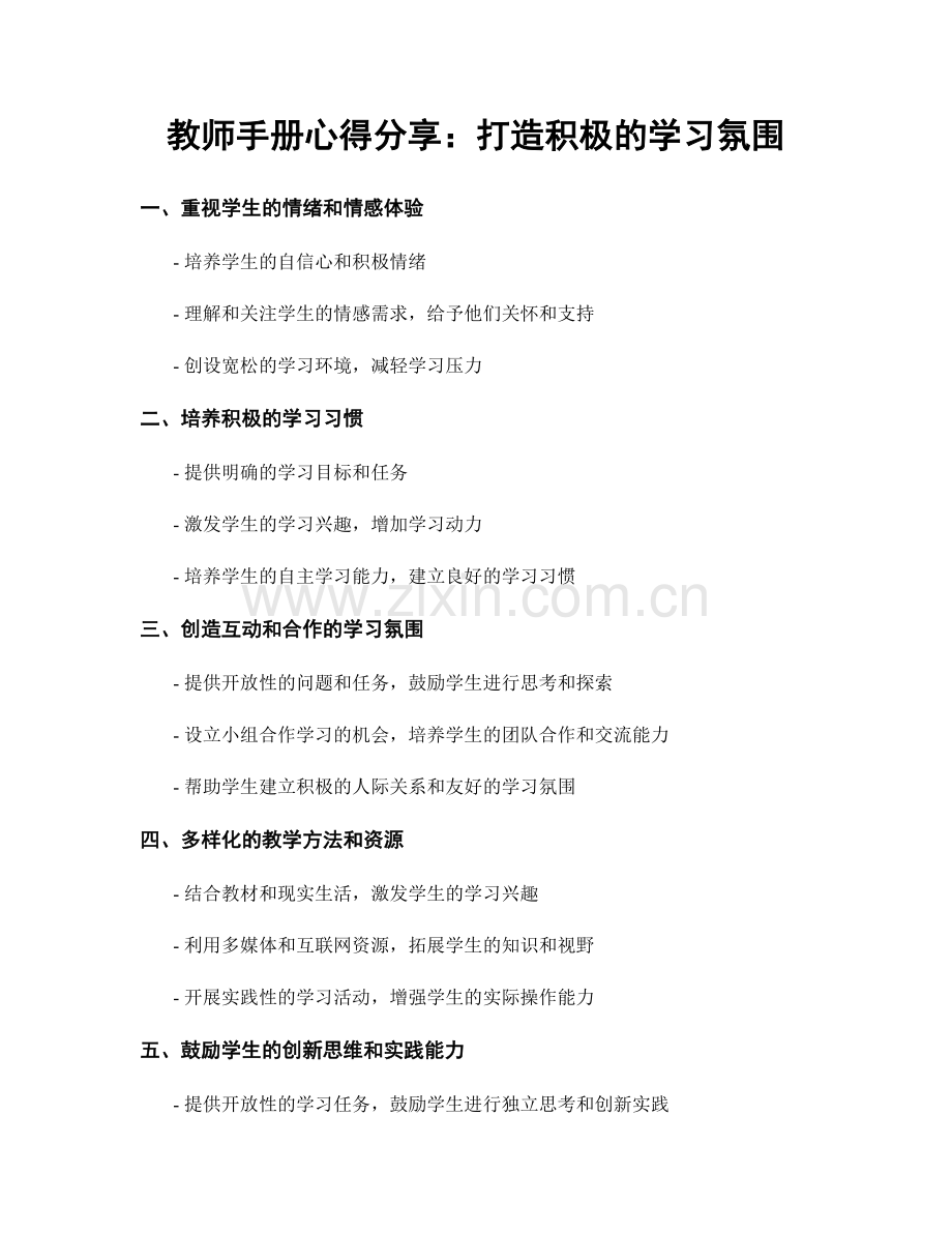 教师手册心得分享：打造积极的学习氛围.docx_第1页