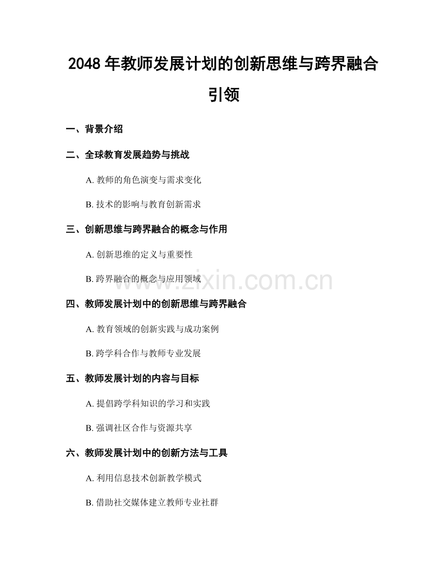 2048年教师发展计划的创新思维与跨界融合引领.docx_第1页