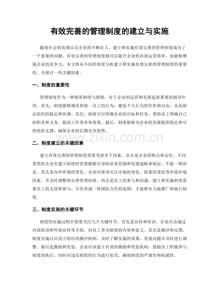 有效完善的管理制度的建立与实施.docx_第1页