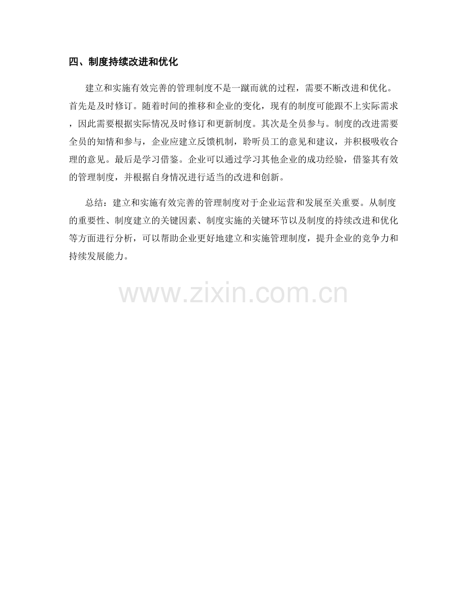 有效完善的管理制度的建立与实施.docx_第2页