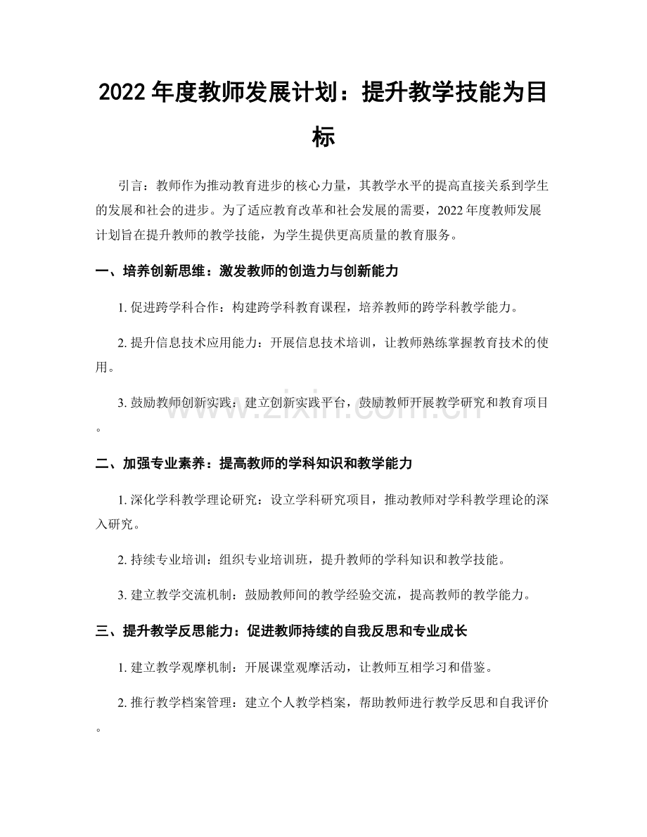 2022年度教师发展计划：提升教学技能为目标.docx_第1页