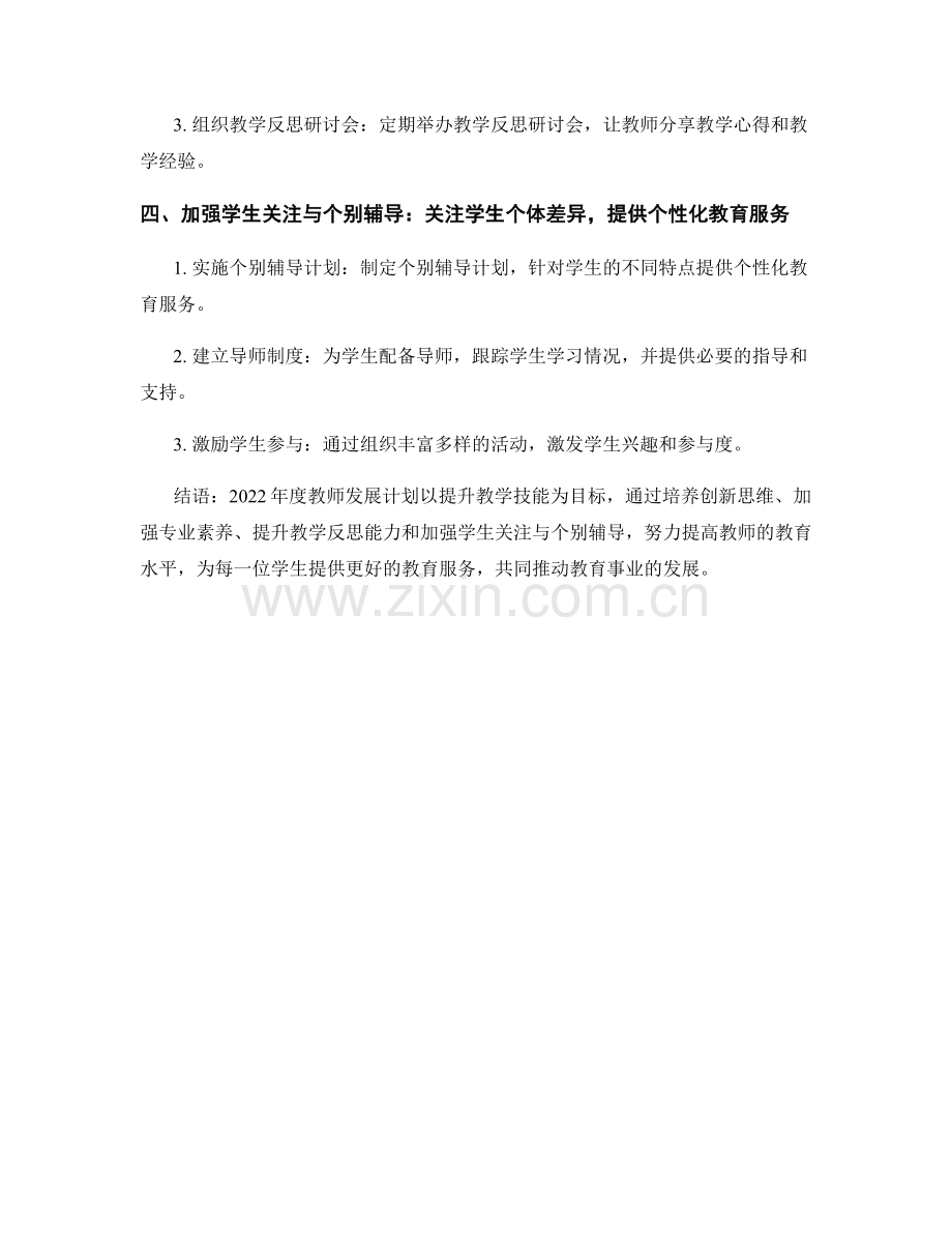 2022年度教师发展计划：提升教学技能为目标.docx_第2页